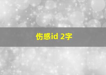 伤感id 2字